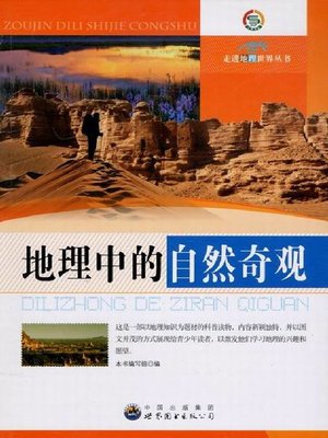 cover image of 地理中的自然奇观 (Natural Wonders in Geography)